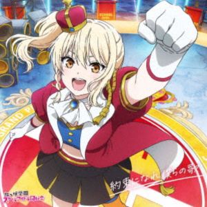 虹ヶ咲学園スクールアイドル同好会 / 映画『ラブライブ!虹ヶ咲学園スクールアイドル同好会 完結編 第2章』主題歌ミニアルバム5：：約束になれ僕らの歌（宮下愛盤） [CD]