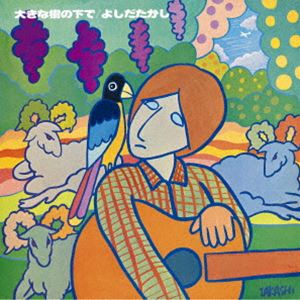 よしだたかし / 大きな樹の下で（Blu-specCD2） [CD]