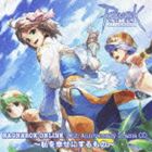 (ドラマCD) ラグナロクオンライン 10thアニバーサリードラマCD～私を幸せにするもの～ [CD]