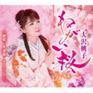 オオサワモモコ ネガイザクラ ゴイワイタイリョウブシ ニューバージョンCD発売日2023/8/2詳しい納期他、ご注文時はご利用案内・返品のページをご確認くださいジャンル邦楽歌謡曲/演歌　アーティスト大沢桃子収録時間17分36秒組枚数1商品説明大沢桃子 / ねがい桜／御祝い大漁節〜ニューバージョン〜ネガイザクラ ゴイワイタイリョウブシ ニューバージョン大沢桃子、20周年記念シングル企画。＜ねがい桜＞とは、布地の桜の花に、東日本大震災の犠牲者・行方不明者への祈り・想いを記した紙を入れた“つるし飾り”。岩手県・普門寺本堂に奉納されています。2019年4月、“つるし飾り”としてギネス世界一記録認定。この二度と散ることのない、布地の＜ねがい桜＞を題材に、大沢桃子自身が書き下ろした作品。　（C）RSデビュー20周年記念封入特典歌詞カード／メロ譜付関連キーワード大沢桃子 収録曲目101.ねがい桜(4:53)02.御祝い大漁節 〜ニューバージョン〜(3:55)03.ねがい桜 （オリジナルカラオケ）(4:53)04.御祝い大漁節 〜ニューバージョン〜 （オリジナルカラオケ）(3:53)関連商品大沢桃子 CD商品スペック 種別 CD JAN 4988008391442 製作年 2023 販売元 徳間ジャパンコミュニケーションズ登録日2023/05/29