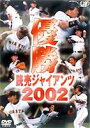 優勝 読売ジャイアンツ 2002 [DVD]