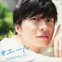 ＃エール〜365日をつなぐうた〜 [CD]