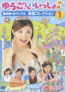 ゆうこりんといっしょ♪〜優遊星のゆうこりん 童謡コレクション1〜 [DVD]