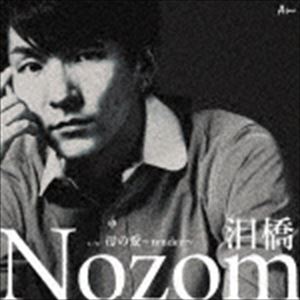 Nozom / 泪橋（A盤） [CD]