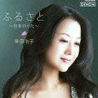 幸田浩子（S） / ふるさと〜日本のうた〜 [CD]