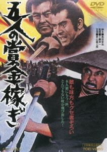 五人の賞金稼ぎ [DVD]