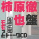 タカハシヒロキノモモットトーークシーディー カキハラテツヤバンCD発売日2011/6/22詳しい納期他、ご注文時はご利用案内・返品のページをご確認くださいジャンルアニメ・ゲーム国内アニメ音楽　アーティスト（ラジオCD）高橋広樹柿原徹也収録時間53分04秒組枚数1商品説明（ラジオCD） / 高橋広樹のモモっとトーークCD 柿原徹也盤タカハシヒロキノモモットトーークシーディー カキハラテツヤバン｀モット！エンターテインメント｀のHPで放送のウェブラジオ『モモっとトーーク』のトークCD。柿原徹也をゲストに迎えた2011年3月放送分に、未放送のトークもノーカットでお届け。　（C）RS関連キーワード（ラジオCD） 高橋広樹 柿原徹也 収録曲目101.TRACK ＃1 （高橋広樹のモモっとトーークCD 柿原徹也盤）(4:03)02.TRACK ＃2 （高橋広樹のモモっとトーークCD 柿原徹也盤）(21:31)03.TRACK ＃3 （高橋広樹のモモっとトーークCD 柿原徹也盤）(27:30)商品スペック 種別 CD JAN 4961524507443 製作年 2011 販売元 NBCユニバーサル・エンターテイメントジャパン登録日2011/04/11