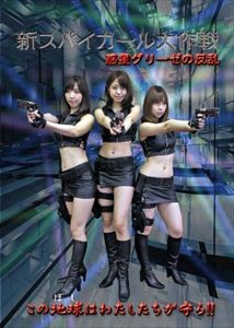 新スパイガール大作戦 惑星グリーゼの反乱 [DVD]