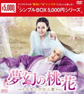 夢幻の桃花〜三生三世枕上書〜 DVD-BOX2＜シンプルBOX 5，000円シリーズ＞ [DVD]