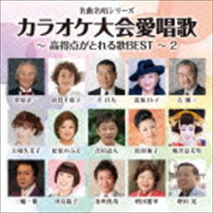 KARAOKE TAIKAI AISHOUKA-KOUTOKUTEN GA TORERU UTA BEST-2CD発売日2015/12/23詳しい納期他、ご注文時はご利用案内・返品のページをご確認くださいジャンル邦楽歌謡曲/演歌　アーティスト（V.A.）吉幾三北原ミレイ倍賞千恵子増田茂五木ひろし小野由紀子田嶋陽子収録時間69分35秒組枚数1商品説明（V.A.） / 名曲名唱シリーズ：：カラオケ大会愛唱歌〜高得点がとれる歌BEST〜2KARAOKE TAIKAI AISHOUKA-KOUTOKUTEN GA TORERU UTA BEST-2合田道人監修・解説による名曲・名唱シリーズのコンピレーションアルバム企画第4弾。2014年4月に発売された好評のシリーズに続き、今作も、カラオケファンに向けて“高得点がとれる歌BEST”をテーマに、人気楽曲を収録。　（C）RS封入特典解説付関連キーワード（V.A.） 吉幾三 北原ミレイ 倍賞千恵子 増田茂 五木ひろし 小野由紀子 田嶋陽子 収録曲目101.さくら咲く頃に(5:44)02.涙の果てに(4:59)03.荒唐無稽(3:43)04.誰のための愛(4:28)05.イヨマンテの夜(3:33)06.ふたり道(4:37)07.あしたも小雨(3:17)08.釧路にて(4:38)09.女のさだめ(4:06)10.ひいふうみいよう(4:55)11.君がすべてさ(3:33)12.能登里山空港 〜おいで おいで〜(3:13)13.夫婦坂(4:44)14.五月のバラ(3:39)15.いつか来る春(5:12)16.白神恋唄(5:07)商品スペック 種別 CD JAN 4988008211443 製作年 2015 販売元 徳間ジャパンコミュニケーションズ登録日2015/10/15