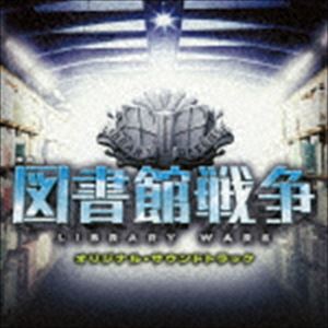 高見優（音楽） / 映画 図書館戦争 オリジナル・サウンドトラック [CD]