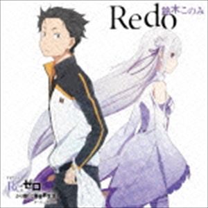 鈴木このみ / TVアニメ「Re：ゼロから始める異世界生活」オープニングテーマ：：Re...