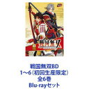 Blu-rayセット発売日2015/8/19詳しい納期他、ご注文時はご利用案内・返品のページをご確認くださいジャンルアニメテレビアニメ　監督於地紘仁出演草尾毅小野大輔竹本英史高塚正也永島由子大本眞基子日野聡松風雅也収録時間組枚数12商品説明戦国無双BD 1〜6（初回生産限定）全6巻乱世の運命に翻弄される　真田兄弟の熱く切ない物語が幕を開ける！　初回生産限定　Blu-rayセット「何のために戦う——。」世は戦国時代。日本は混乱の時代に陥り、各地に激しい勢力争いが行われている中、どこまでも共に戦い抜こうと誓った兄弟がいた——。■声出演　草尾毅　小野大輔　竹本英史　ほか■原作　「戦国無双4」コーエーテクモゲームス■製作総指揮　鯉沼久史　■監督　於地紘仁天下統一を目前にした豊臣秀吉が残すは、"相模の獅子"北条氏康の守る小田原城のみ。前線に位置する、秀吉子飼いの将、石田三成、加藤清正、福島正則や、大谷吉継、島左近、直江兼続らの陣の中に、真田家の若き武士、信之、幸村の兄弟の姿があった。膠着状態を打破しようと、単騎で飛び出した幸村。兄・信之もその後を追う——。■セット内容▼商品名：　戦国無双BD 1（初回生産限定）種別：　Blu-ray品番：　EYXA-10328JAN：　4562475253283発売日：　20150318製作年：　2015商品内容：　BD　2枚組商品解説：　第1〜2話、特典映像収録▼商品名：　戦国無双BD 2（初回生産限定）種別：　Blu-ray品番：　EYXA-10329JAN：　4562475253290発売日：　20150422製作年：　2015商品内容：　BD　2枚組商品解説：　第3〜4話収録▼商品名：　戦国無双BD 3（初回生産限定）種別：　Blu-ray品番：　EYXA-10330JAN：　4562475253306発売日：　20150520製作年：　2015商品内容：　BD　2枚組商品解説：　第5〜6話収録▼商品名：　戦国無双BD 4（初回生産限定）種別：　Blu-ray品番：　EYXA-10331JAN：　4562475253313発売日：　20150617製作年：　2015商品内容：　BD　2枚組商品解説：　第7〜8収録▼商品名：　戦国無双BD 5（初回生産限定）種別：　Blu-ray品番：　EYXA-10332JAN：　4562475253320発売日：　20150722製作年：　2015商品内容：　BD　2枚組商品解説：　第9〜10話収録▼商品名：　戦国無双BD 6（初回生産限定）種別：　Blu-ray品番：　EYXA-10333JAN：　4562475253337発売日：　20150819製作年：　2015商品内容：　BD　2枚組商品解説：　第11〜12話収録関連商品ゆめ太カンパニー制作作品手塚プロダクション制作作品TVアニメ戦国無双2015年日本のテレビアニメ当店厳選セット商品一覧はコチラ商品スペック 種別 Blu-rayセット JAN 6202207270444 カラー カラー 製作年 2015 製作国 日本 販売元 エイベックス・ピクチャーズ登録日2022/08/09