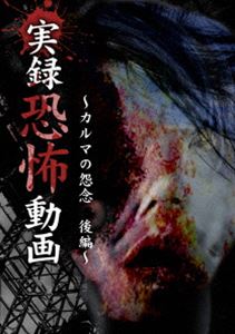 DVD発売日2016/12/2詳しい納期他、ご注文時はご利用案内・返品のページをご確認くださいジャンル邦画ホラー　監督出演収録時間組枚数1商品説明実録恐怖動画 〜カルマの怨念 後篇〜商品スペック 種別 DVD JAN 4562246441444 販売元 ビーエムドットスリー登録日2016/10/19