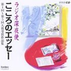 NHKラジオ深夜便 こころのエッセー 第1回-第5回大賞受賞作品集 CD