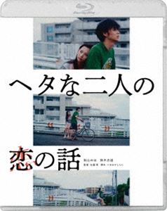 ヘタな二人の恋の話 [Blu-ray]