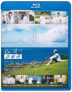 エイガドクターコトーシンリョウジョBlu-ray発売日2023/7/21詳しい納期他、ご注文時はご利用案内・返品のページをご確認くださいジャンル邦画ドラマ全般　監督中江功出演吉岡秀隆柴咲コウ時任三郎大塚寧々高橋海人収録時間135分組枚数1関連キーワード：ブルーレイ ヨシオカヒデタカ商品説明映画『Dr.コトー診療所』Blu-ray通常版エイガドクターコトーシンリョウジョコトーは、彩佳、和田、そして新米医師の織田判斗、そして数年前から診療所に勤める島出身の看護師・西野那美と共に診療所を切り盛りしていた。志木那島も過疎高齢化が進み、近隣諸島との医療統合の話が持ち上がりコトーに島を出て拠点病院で働かないかとの提案が。島の未来のためになると理解しながらも、コトーは返事を出来ずにいた。そんな折、島に台風が近づき、診療所に次々と急患が運び込まれ…。2003年フジテレビの木曜10時枠で放送された連続ドラマ「Dr.コトー診療所」。累計発行部数1200万部を超える山田貴敏の同名漫画を元に、平均視聴率19％、最高視聴率22.3%の大ヒットとなった。続く2006年に放送されたシーズンは、前シーズンを上回る平均視聴率22.4%、最高視聴率25.9%という驚異の高視聴率を記録。そんな医療ヒューマンドラマの原点として語り継がれているシリーズが16年ぶりに新たな物語を紡ぎ、2022年12月より劇場公開された。今作の監督を務めるのは、ドラマシリーズでも演出を務めた中江功。脚本は、同じく連続ドラマ全作を執筆してきた吉田紀子。キャスト陣には、外科医“Dr.コトー”こと五島健助を演じる吉岡秀隆をはじめ、看護師であり、コトーの妻となった五島彩佳を柴咲コウ、さらには時任三郎、大塚寧々、大森南朋、朝加真由美、泉谷しげる、筧利夫、小林薫というお馴染みの名優たち、さらに一度は俳優を引退した富岡涼が本作のためだけに復帰し、再集結した。加えて、診療所にやってくる新米医師に高橋海人、彩佳の背を追う看護師として生田絵梨花が出演。歴史ある「コトー」の世界に新たな風を吹き込む。本作は、DVD＆Blu-ray。本編に加え映像特典も多数収録。特典映像予告編集／TVCM集関連商品2022年公開の日本映画ドラマDr.コトー診療所吉岡秀隆出演作品柴咲コウ出演作品石田ゆり子出演作品商品スペック 種別 Blu-ray JAN 4988632505444 画面サイズ シネマスコープ 製作年 2022 製作国 日本 字幕 バリアフリー日本語 音声 日本語DTS-HD Master Audio（7.1ch）　日本語DTS-HD Master Audio（ステレオ）　日本語DTS Headphone：X　バリアフリー日本語音声ガイドDTS-HD Master Audio（ステレオ） 販売元 ポニーキャニオン登録日2023/04/20