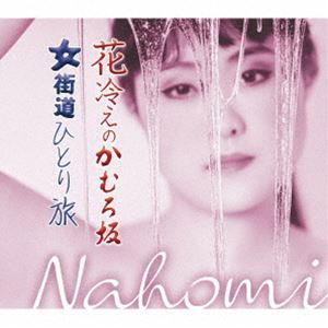 Nahomi / 花冷えのかむろ坂／女街道ひとり旅 [CD]