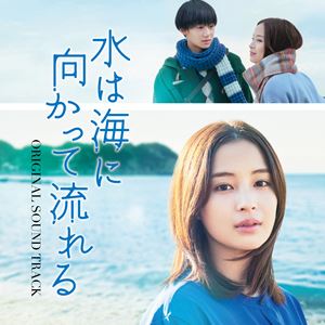 羽毛田丈史（音楽） / 映画「水は海に向かって流れる」ORIGINAL SOUNDTRACK [CD]