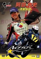 阿部典史 〜流星伝説〜 Shooting Star ”NORICK” [DVD] 1