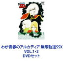 わが青春のアルカディア 無限軌道SSX VOL.1 2 DVDセット