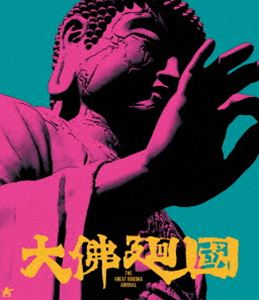 大仏廻国【Blu-ray】 [Blu-ray]