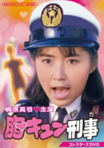 ムネキュンデカコレクターズディーブイディーショウワノメイサクライブラリーダイ166シュウDVD発売日2025/10/31詳しい納期他、ご注文時はご利用案内・返品のページをご確認くださいジャンル国内TVドラマ全般　監督辻理鈴木一平芝山隆二出演梶原真弓岡野進一郎谷啓重田千穂子美加理収録時間347分組枚数2関連キーワード：カジワラマユミ商品説明胸キュン刑事 コレクターズDVD【昭和の名作ライブラリー 第166集】ムネキュンデカコレクターズディーブイディーショウワノメイサクライブラリーダイ166シュウ殉職した父の遺志を継ぎ警察官になった皇くるみは、多摩南署交通課に勤めていたが、やる気と正義感が空回りして問題続きの毎日。ついには原宿音羽署へ異動、第一線の捜査課刑事に配属になり、初日に事件を解決。父の死をきっかけに、犯罪の気配を感じると胸が膨らむ特殊能力が身についたくるみが、感じるオッパイ“胸キュン”を武器に数々の難事件に挑み、失敗を繰り返しながら持前の明るさと健康的なお色気で事件を解決していく。封入特典解説書関連商品80年代日本のテレビドラマ昭和の名作ライブラリー商品スペック 種別 DVD JAN 4571317715445 画面サイズ スタンダード カラー カラー 製作年 1987 製作国 日本 音声 （モノラル）　　　 販売元 TCエンタテインメント登録日2025/07/18