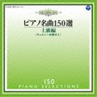 150 PIANO SELECTIONSCD発売日2013/11/20詳しい納期他、ご注文時はご利用案内・返品のページをご確認くださいジャンルクラシック器楽曲　アーティストイリーナ・メジューエワ（p）収録時間136分28秒組枚数2関連キーワード：COCE-38312/3商品説明イリーナ・メジューエワ（p） / ピアノ名曲150選 上級編150 PIANO SELECTIONS古典から現代までのピアノ名曲を一挙に収録した、2009年発表の決定版アルバム。本作“上級編”には、トルコ行進曲（モーツァルト）や月光（ベートーヴェン）、即興曲（シューベルト）、別れの曲（ショパン）、月の光（ドビュッシー）、水の戯れ（ラヴェル）などコンサートのアンコール・ピースを多数収録。ピアノ演奏は、イリーナ・メジューエワが担当。　（C）RS録音年：2008年11月3日〜5日、12月15日／収録場所：新川文化ホール／オリジナル発売日：2009年2月18日封入特典解説付関連キーワードイリーナ・メジューエワ（p） 収録曲目101.アリア（≪ゴルトベルク変奏曲≫より）(3:52)02.トルコ行進曲（≪ピアノ・ソナタ第11番イ長調≫より）(3:34)03.月光（≪ピアノ・ソナタ第14番嬰ハ短調≫より）(5:33)04.即興曲op.90-2(4:33)05.即興曲op.142-2(6:57)06.別れの曲(4:30)07.革命のエチュード(3:02)08.幻想即興曲(5:37)09.軍隊ポロネーズ(6:07)10.英雄ポロネーズ(7:41)11.飛翔（≪幻想小曲集≫より）(3:12)12.愛の夢第3番(5:20)13.ラ・カンパネッラ（≪パガニーニによる大練習曲≫より）(6:05)14.ハンガリー舞曲第5番(3:05)201.ラプソディop.79-2(6:58)02.間奏曲op.118-2（≪6つの小品≫より）(7:02)03.村の踊り（≪10の絵画的小品≫より）(4:14)04.月の光（≪ベルガマスク組曲≫より）(5:27)05.メイプルリーフ・ラグ(2:39)06.ブレジェイロ(1:57)07.前奏曲「鐘」（≪幻想的小品集≫より）(4:30)08.亡き王女のためのパヴァーヌ(6:54)09.水の戯れ(6:13)10.火祭りの踊り（≪恋は魔術師≫より）(4:08)11.夕べの歌（≪忘れられた調べ≫第1集より）(4:22)12.アレグロ・バルバロ(2:58)13.モンタギュー家とキャピュレット家（≪ロメオとジュリエット≫より）(3:44)14.前奏曲第1番(1:48)15.マラゲーニャ（組曲≪アンダルシア≫より）(4:13)▼お買い得キャンペーン開催中！対象商品はコチラ！関連商品セット販売はコチラ商品スペック 種別 CD JAN 4988001753445 製作年 2013 販売元 コロムビア・マーケティング登録日2013/09/17