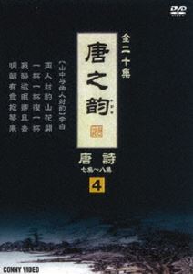 DVD発売日2008/9/21詳しい納期他、ご注文時はご利用案内・返品のページをご確認くださいジャンル趣味・教養ドキュメンタリー　監督出演収録時間40分組枚数商品説明唐之韵 唐詩 4商品スペック 種別 DVD JAN 4988467012445 製作年 2004 製作国 中国 販売元 コニービデオ登録日2008/08/08