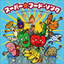 スーパー☆フード・ソング 〜スーパーで流れるスーパー・キャッチーな食育ソング!?〜 [CD]