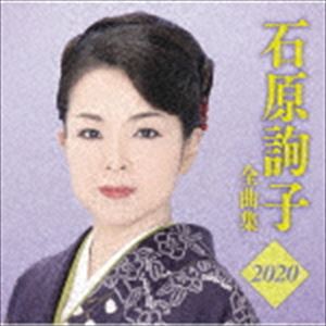 石原詢子 / 石原詢子 全曲集2020 [CD]