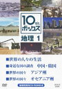 DVD発売日2012/12/21詳しい納期他、ご注文時はご利用案内・返品のページをご確認くださいジャンル趣味・教養その他　監督出演収録時間40分組枚数1商品説明10min.ボックス 地理 1高校・中学生向け教育番組「10min.ボックス」。NHKの豊富な映像資料から厳選された国内外の映像を用いて、1話10分間でコンパクトに解説。「世界の人々の生活」、「身近な国の調査の調査」など4話収録。商品スペック 種別 DVD JAN 4988066190445 カラー カラー 製作年 2011 製作国 日本 販売元 NHKエンタープライズ登録日2012/10/01