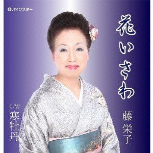 フジエイコ ハナイサワCD発売日2013/11/6詳しい納期他、ご注文時はご利用案内・返品のページをご確認くださいジャンル邦楽歌謡曲/演歌　アーティスト藤栄子収録時間組枚数1商品説明藤栄子 / 花いさわハナイサワ※こちらの商品はインディーズ盤にて流通量が少なく、手配できなくなる事がございます。欠品の場合は分かり次第ご連絡致しますので、予めご了承下さい。関連キーワード藤栄子 パインスター 収録曲目101.花いさわ02.寒牡丹商品スペック 種別 CD JAN 4948722498445 製作年 2013 販売元 ダイキサウンド登録日2013/11/12