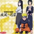 NARUTO RADIO 疾風迅雷 2 [CD]