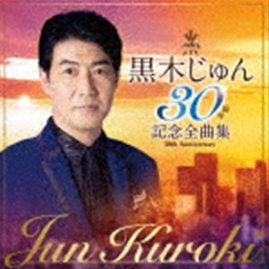 黒木じゅん / 黒木じゅん 30周年記念全曲集 [CD]