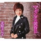 北原ミレイ / マゼンタの黄昏に [CD]