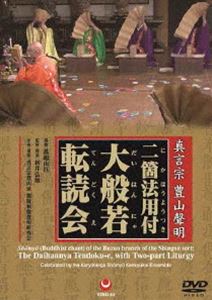 真言宗 豊山聲明 二箇法用付 大般若転読会 [DVD]