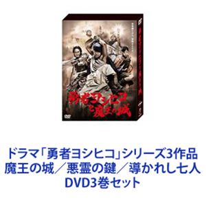 ドラマ「勇者ヨシヒコ」シリーズ3作品 魔王の城／悪霊の鍵／導かれし七人 DVD3巻セット DVD3巻セット