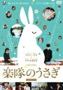 楽隊のうさぎ [DVD]