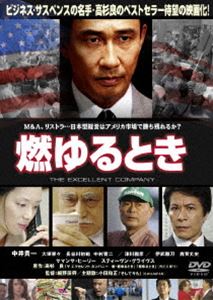 DVD発売日2006/7/14詳しい納期他、ご注文時はご利用案内・返品のページをご確認くださいジャンル邦画サスペンス　監督細野辰興出演中井貴一鹿賀丈史伊武雅刀長谷川初範津川雅彦収録時間114分組枚数1商品説明燃ゆるとき経済小説の第一人者・高杉良によるベストセラー小説を、｢竜二 Forever｣などで知られるベテラン監督・細野辰興が映像化。実在する食品会社をモデルに、業界の内幕を描くスリリングな企業サスペンスを展開させている。持ち前の誠実さで逆境と苦難に立ち向かう営業マンを中井貴一が演じるほか、鹿賀丈史、伊武雅刀、長谷川初範、津川雅彦といった屈指の演技派をキャストに据える。激動する世界経済の中で、かつて栄光を誇った日本の経営手法、そして先の見えない日本経済を憂いた、見ごたえのある社会派ドラマとなっている。即席麺を主力商品とする食品会社・東輝水産は、日本全国をマーケットにする大企業で、アメリカ大陸にも進出していた。しかし、安価なアジア企業に押され、今や工場の再生が不可欠となっていた。そんな中、創業者でもある社長(津川雅彦)と現地法人の社長(鹿賀丈史)の強い信頼を受け、特命を受けた資材担当・営業マンの川森潔(中井貴一9が単身渡米するが・・・。封入特典特製ブックレット特典映像インタビュー＆メイキング／予告編／TVCM／スタッフ＆キャスト・プロフィール関連商品中井貴一出演作品高杉良原作映像作品2000年代日本映画商品スペック 種別 DVD JAN 4988111282446 画面サイズ ビスタ カラー カラー 製作年 2006 製作国 日本 音声 日本語DD（5.1ch）　日本語DD（ステレオ）　　 販売元 KADOKAWA登録日2006/03/30