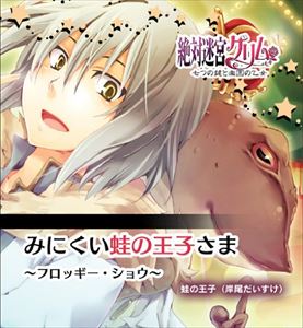 CD発売日2010/9/10詳しい納期他、ご注文時はご利用案内・返品のページをご確認くださいジャンルアニメ・ゲームゲーム音楽　アーティスト収録時間組枚数商品説明 / 絶対迷宮グリム キャラソンCD Vol.9 「みにくい蛙の王子様 〜フロッギー・ショウ〜」※こちらの商品はインディーズ盤にて流通量が少なく、手配できなくなる事がございます。欠品の場合は分かり次第ご連絡致しますので、予めご了承下さい。関連キーワード商品スペック 種別 CD JAN 4571138250446 販売元 インディーズメーカー登録日2016/02/16