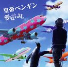 愛狂います。 / 皇帝ペンギン（通常盤） [CD]