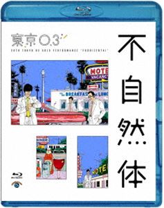 楽天ぐるぐる王国　楽天市場店第20回東京03単独公演「不自然体」 [Blu-ray]