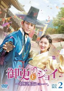 御史とジョイ～朝鮮捜査ショー～ DVD-BOX2 [DVD]のサムネイル