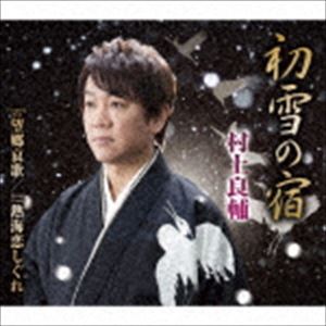 村上良輔 / 初雪の宿／望郷哀歌／熱海恋しぐれ [CD]