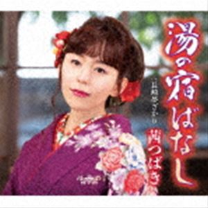 茜つばき / 湯の宿ばなし [CD]