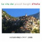 小さな村の物語 イタリア 音楽集 [CD]