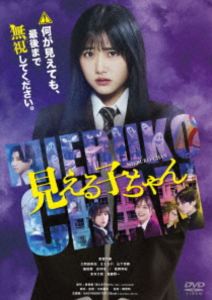 【特典付】見える子ちゃん 豪華版 DVD (初回仕様) [DVD]