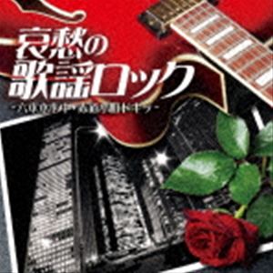 哀愁の歌謡ロック ～六本木心中・赤道小町ドキッ～ [CD]