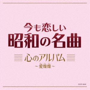 今も恋しい昭和の名曲 心のアルバム～愛燦燦 [CD]